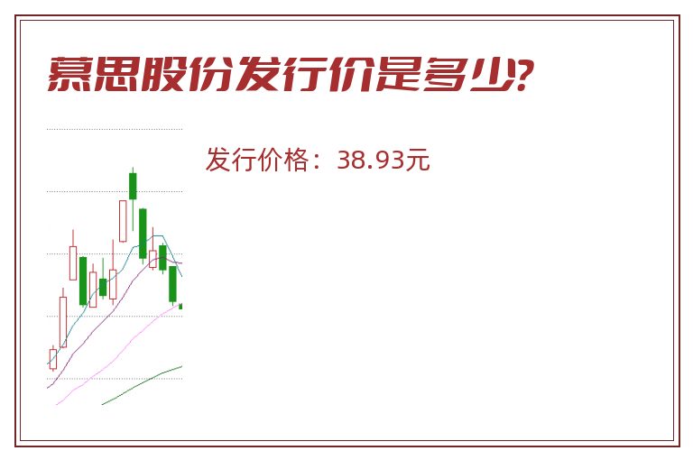 慕思股份发行价是多少？