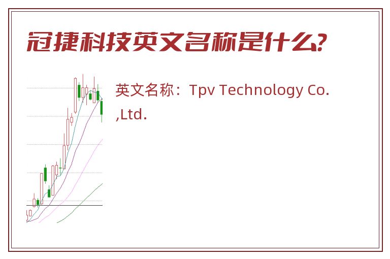 冠捷科技英文名称是什么？