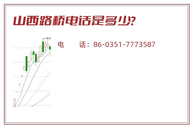 山西路桥电话是多少？