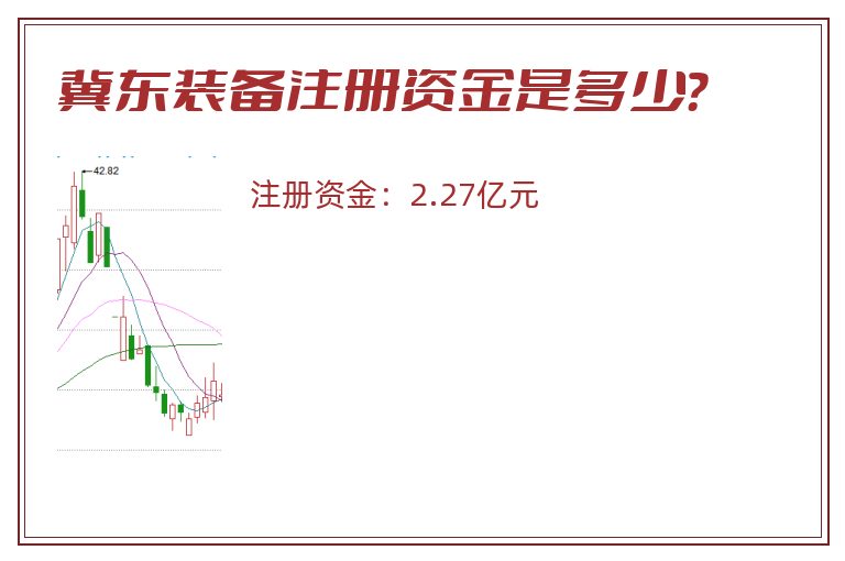 冀东装备注册资金是多少？