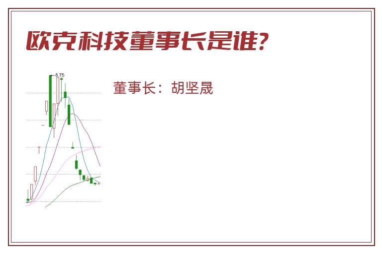 欧克科技董事长是谁？