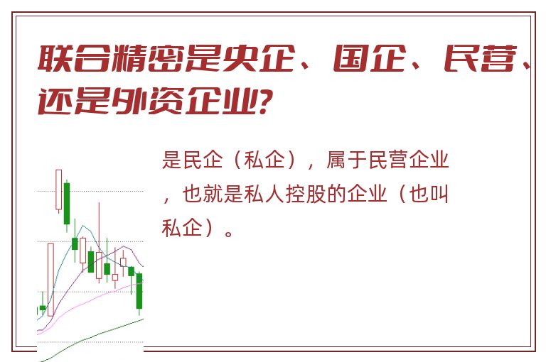 联合精密是央企、国企、民营、还是外资企业？