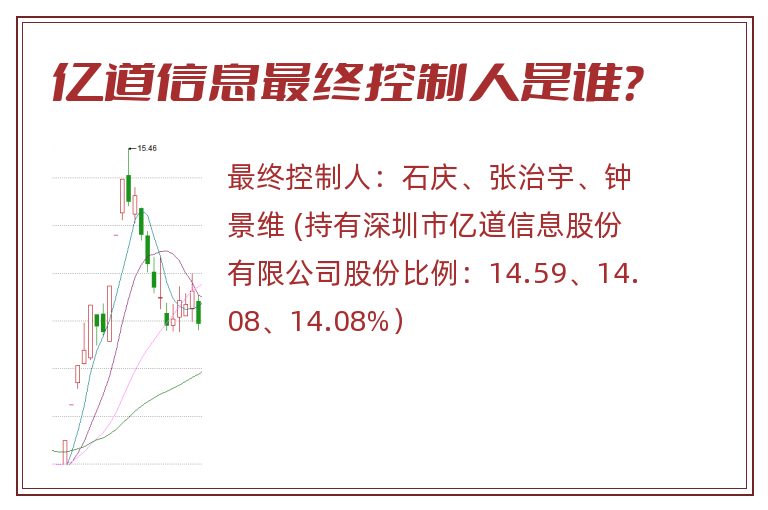 亿道信息最终控制人是谁？