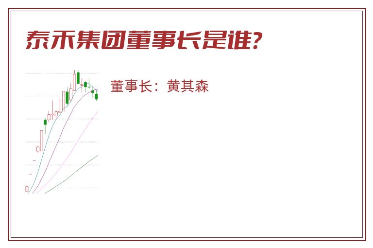 泰禾集团董事长是谁？