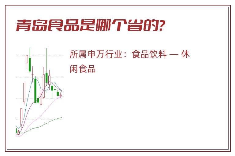 青岛食品是哪个省的？