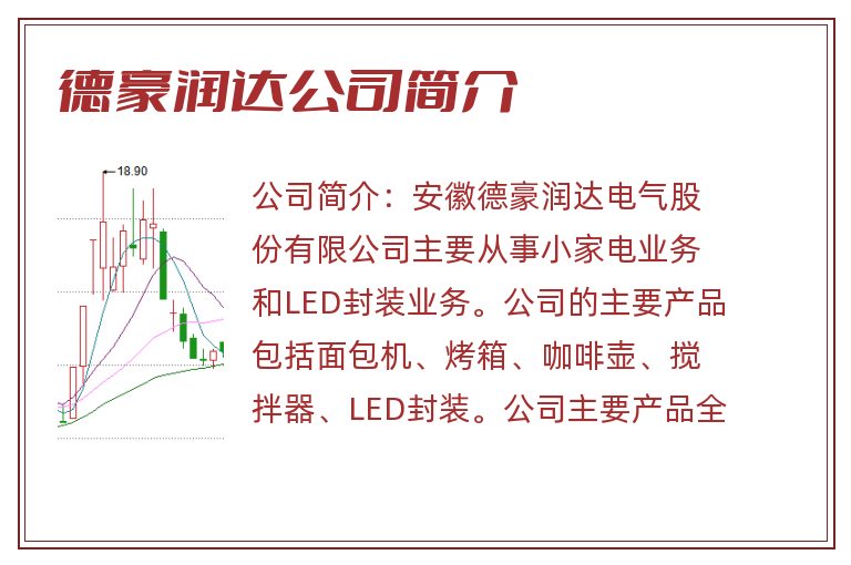 德豪润达公司简介