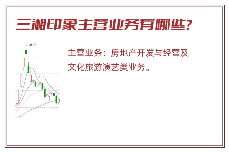 三湘印象主营业务有哪些？