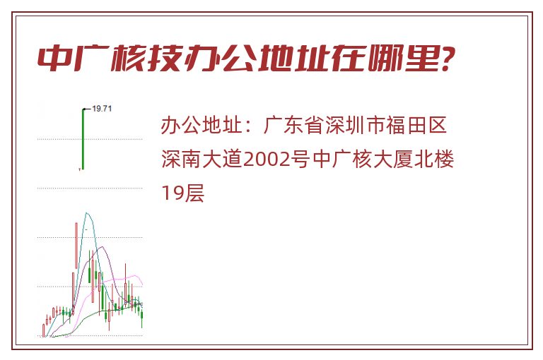 中广核技办公地址在哪里？