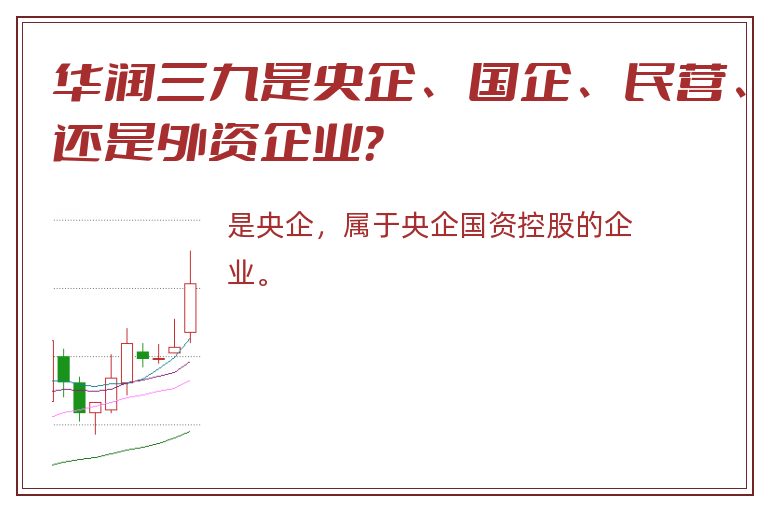 华润三九是央企、国企、民营、还是外资企业？