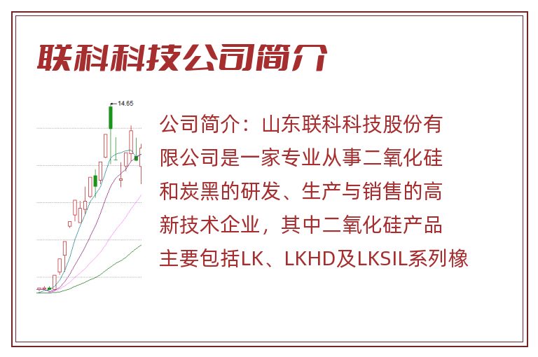 联科科技公司简介