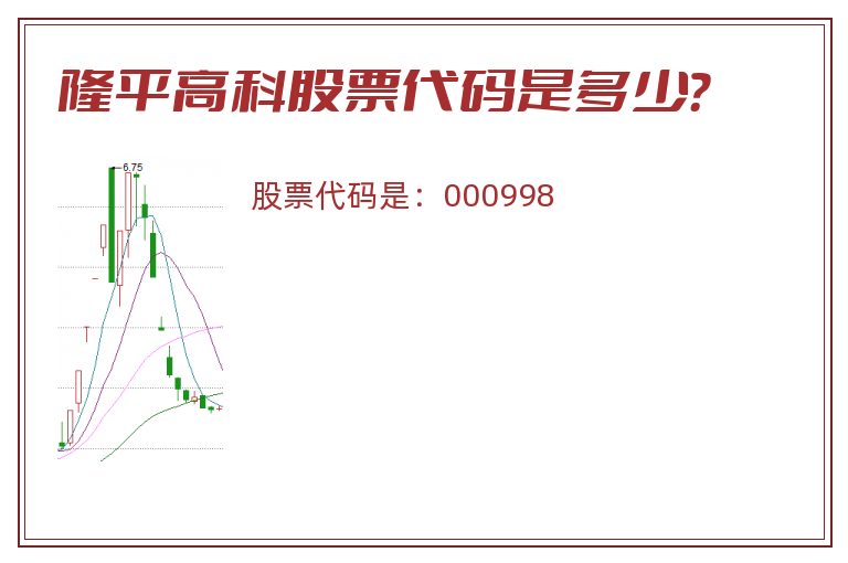 隆平高科股票代码是多少？