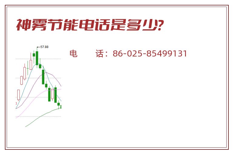 神雾节能电话是多少？