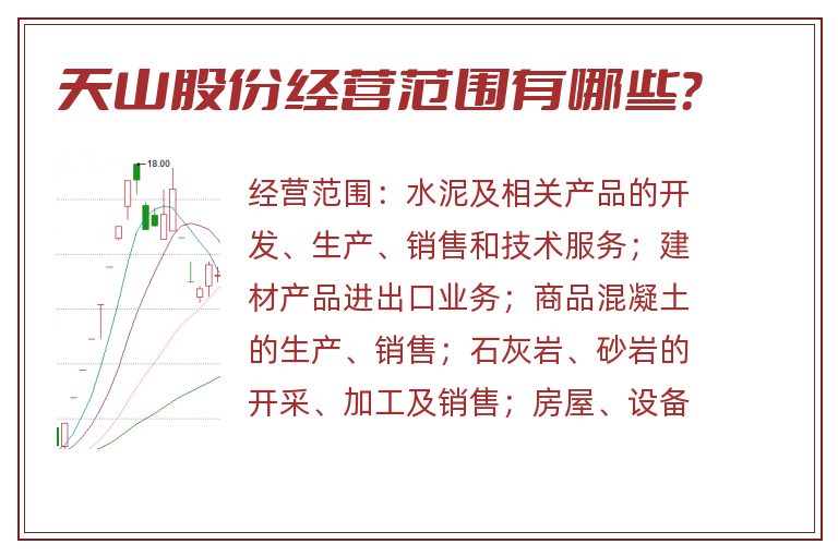 天山股份经营范围有哪些？