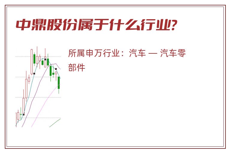 中鼎股份属于什么行业？