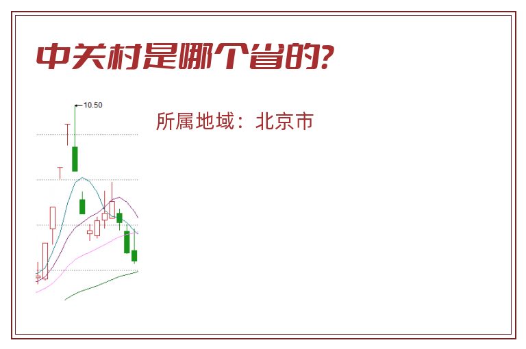 中关村是哪个省的？