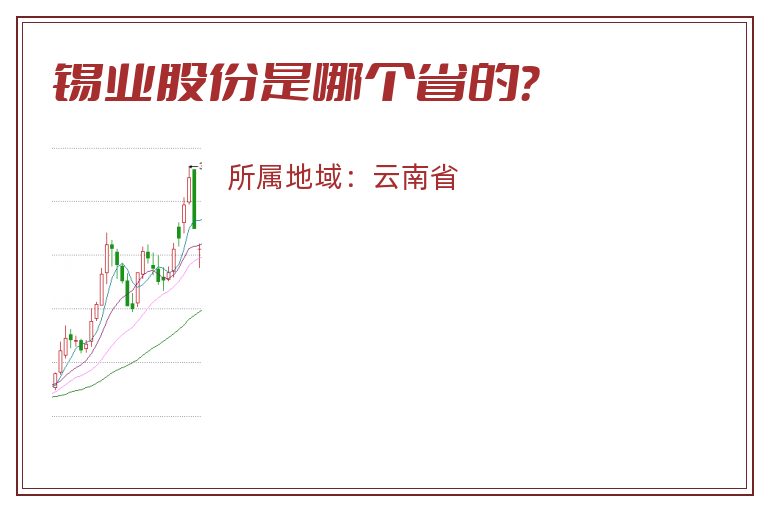 锡业股份是哪个省的？