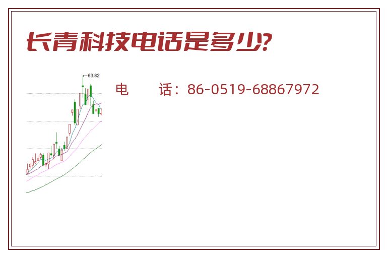 长青科技电话是多少？