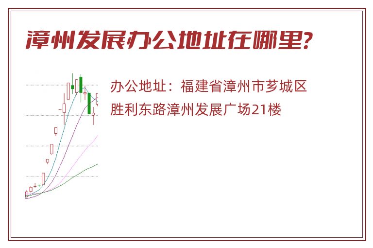 漳州发展办公地址在哪里？