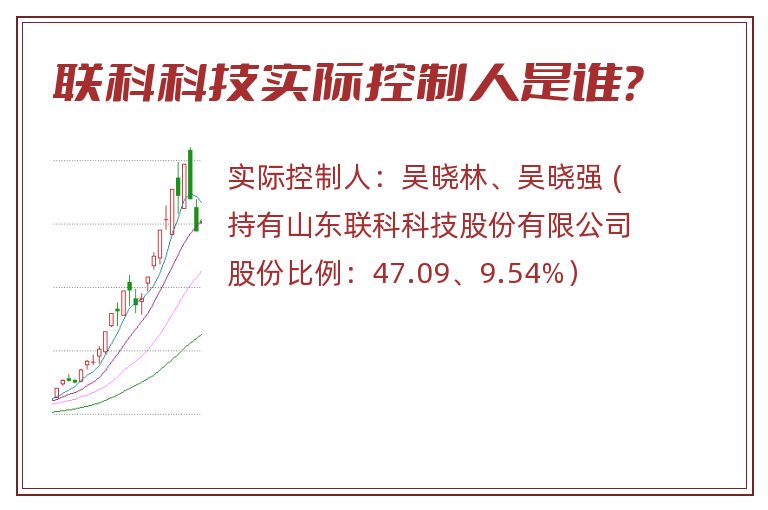 联科科技实际控制人是谁？