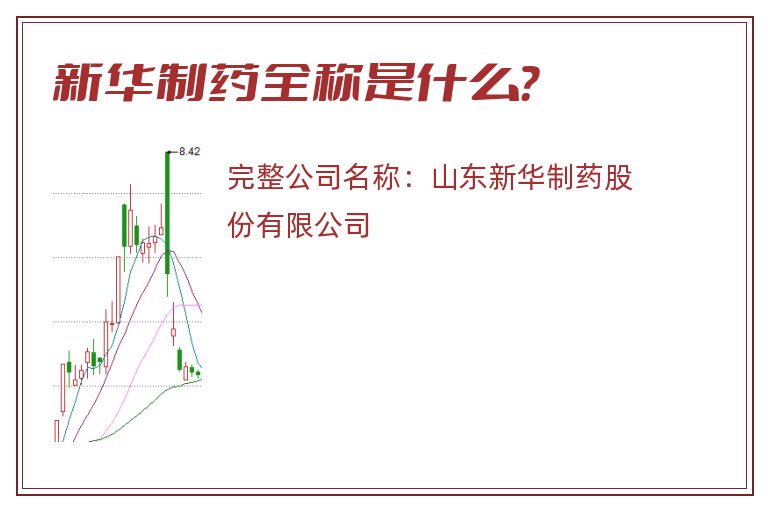 新华制药全称是什么？