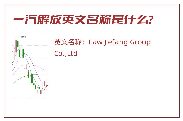 一汽解放英文名称是什么？