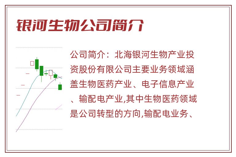 银河生物公司简介