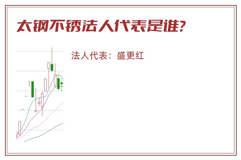 太钢不锈法人代表是谁？