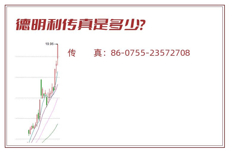 德明利传真是多少？