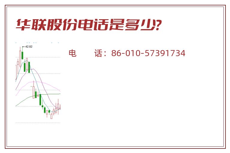 华联股份电话是多少？