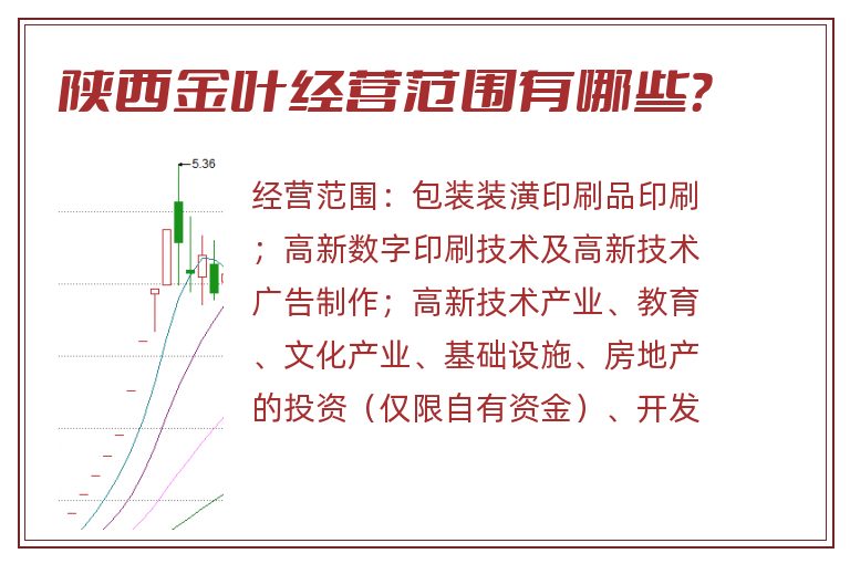 陕西金叶经营范围有哪些？