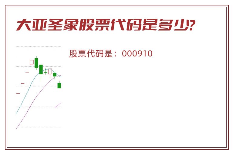 大亚圣象股票代码是多少？