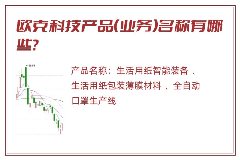 欧克科技产品（业务）名称有哪些？