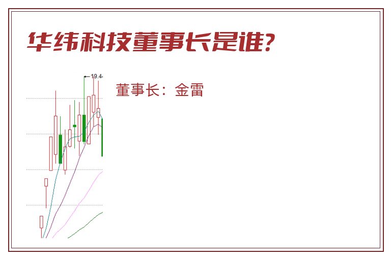 华纬科技董事长是谁？