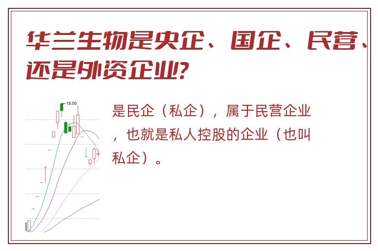 华兰生物是央企、国企、民营、还是外资企业？