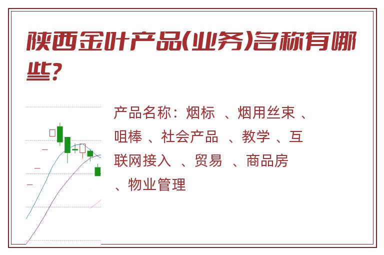 陕西金叶产品（业务）名称有哪些？