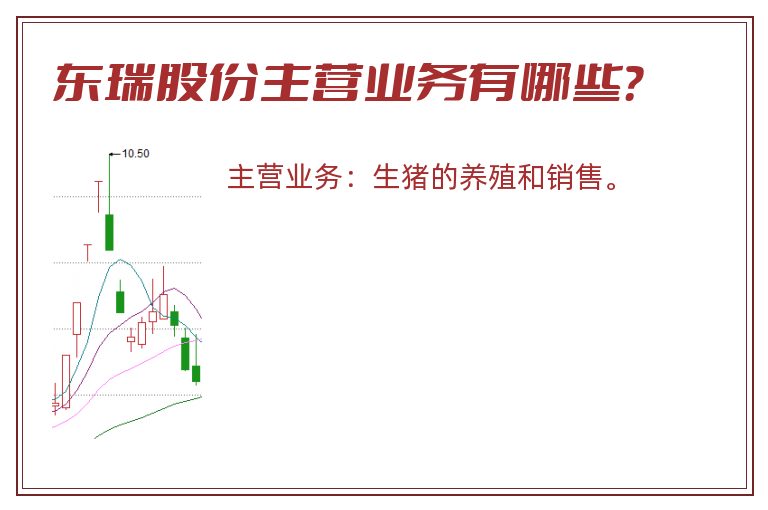 东瑞股份主营业务有哪些？