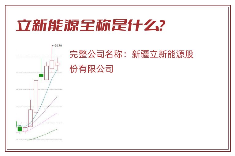 立新能源全称是什么？