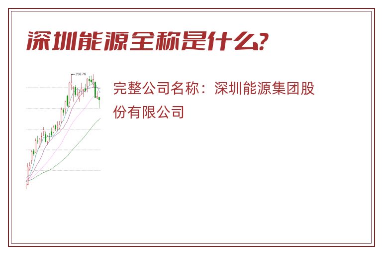 深圳能源全称是什么？