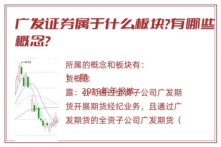 广发证券属于什么板块？有哪些概念？