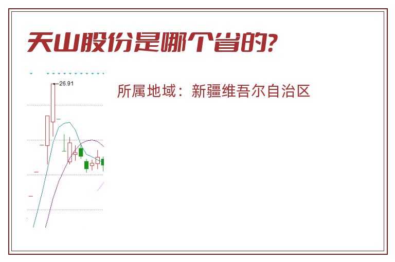 天山股份是哪个省的？