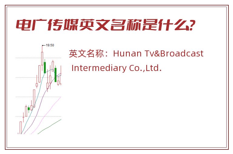 电广传媒英文名称是什么？