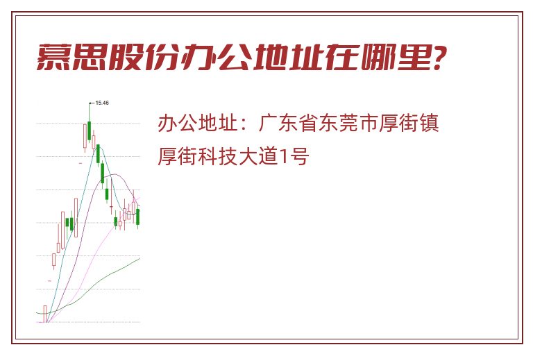 慕思股份办公地址在哪里？