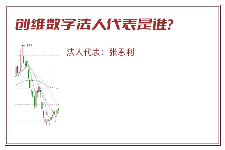 创维数字法人代表是谁？