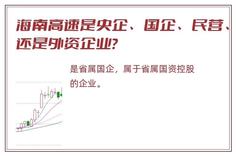 海南高速是央企、国企、民营、还是外资企业？