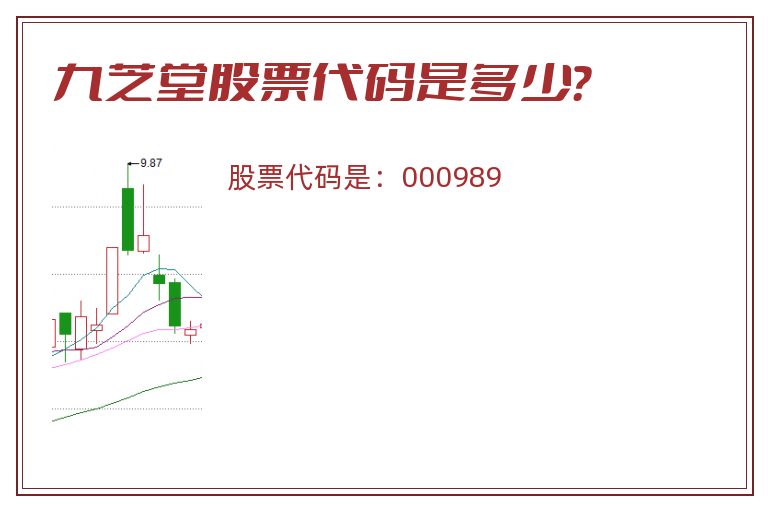 九芝堂股票代码是多少？