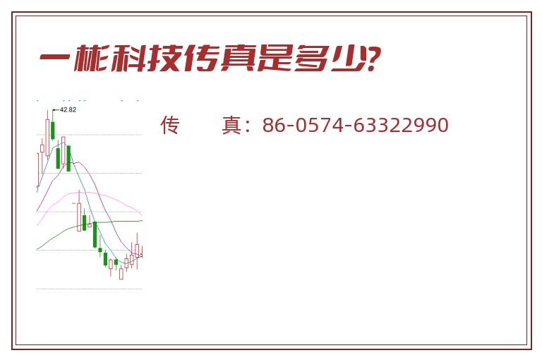 一彬科技传真是多少？