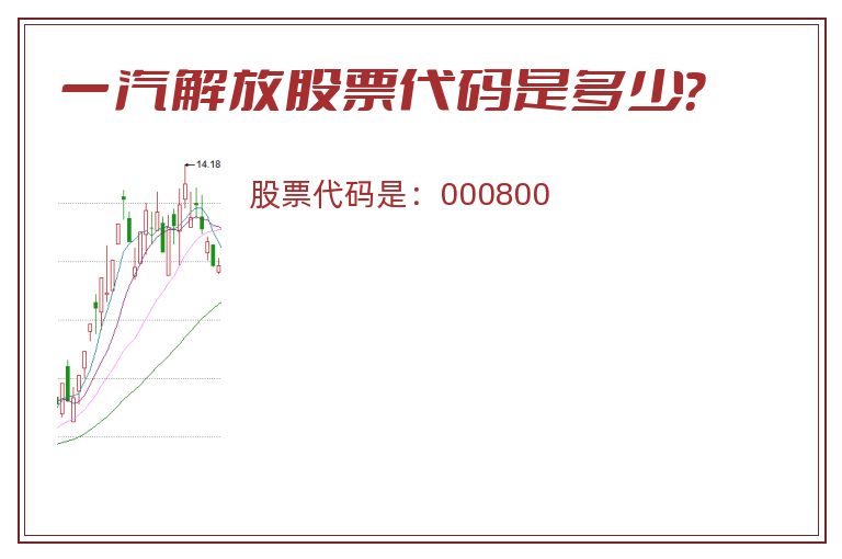 一汽解放股票代码是多少？