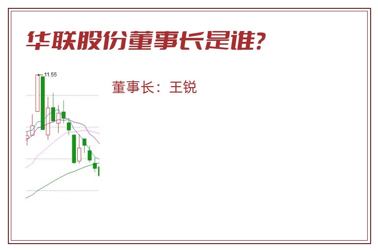 华联股份董事长是谁？