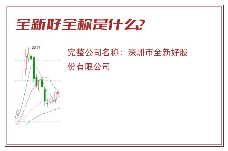 全新好全称是什么？