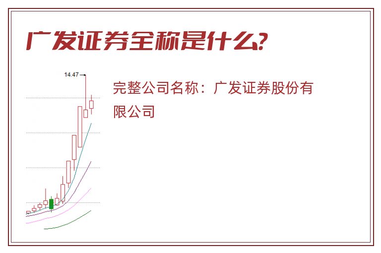 广发证券全称是什么？